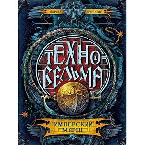 Техноведьма. Имперский марш Техноведьма. Имперский марш