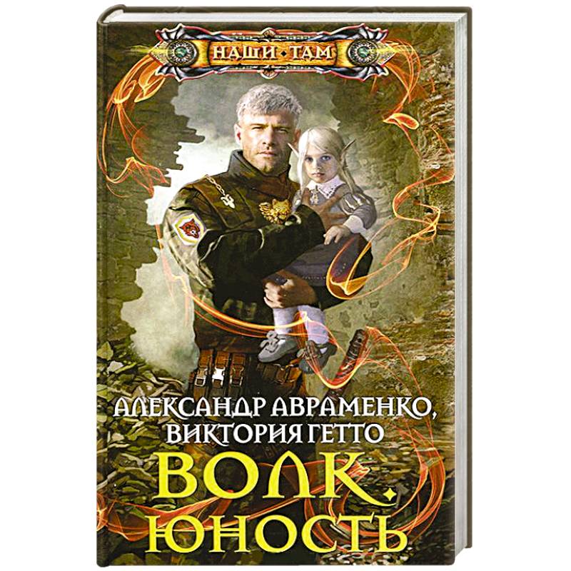 Волк. Юность