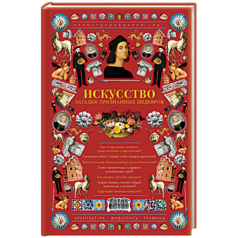 Искусство. Загадки признанных шедевров Искусство. Загадки признанных шедевров