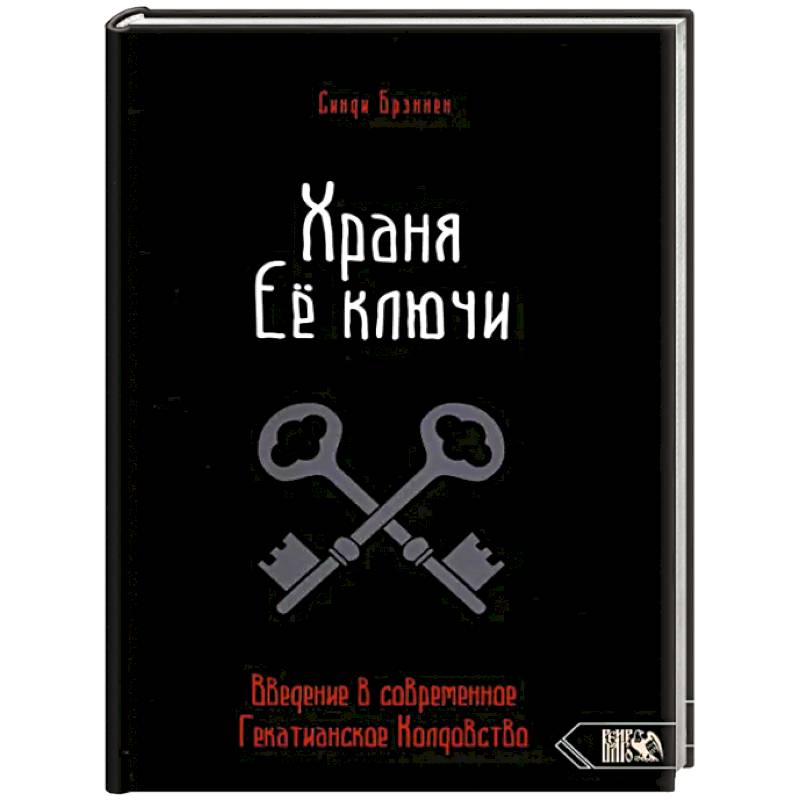 Храня ее ключи. Введение в современное Гекатианское Колдовство