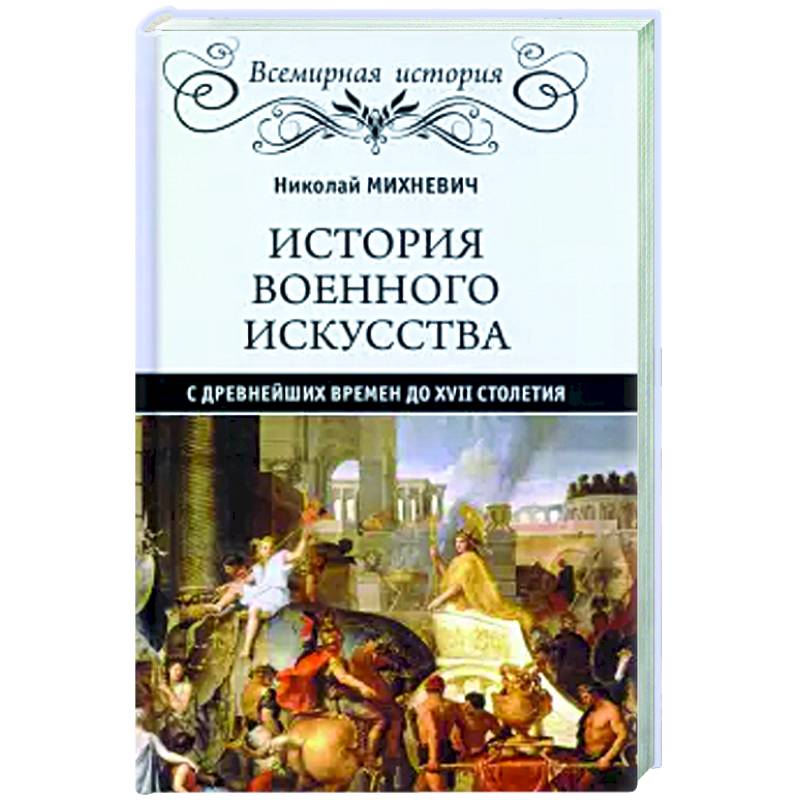 История военного искусства с древнейших времен до ХVII столетия