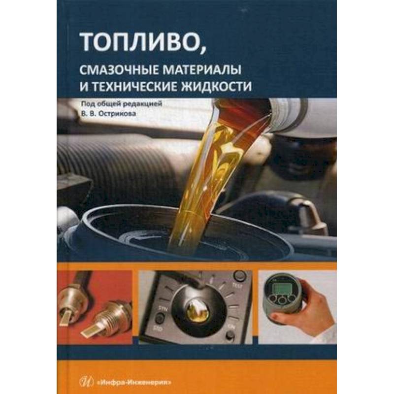 Топливо, смазочные материалы и технические жидкости. Учебное пособи Топливо, смазочные материалы и технические жидкости. Учебное пособи