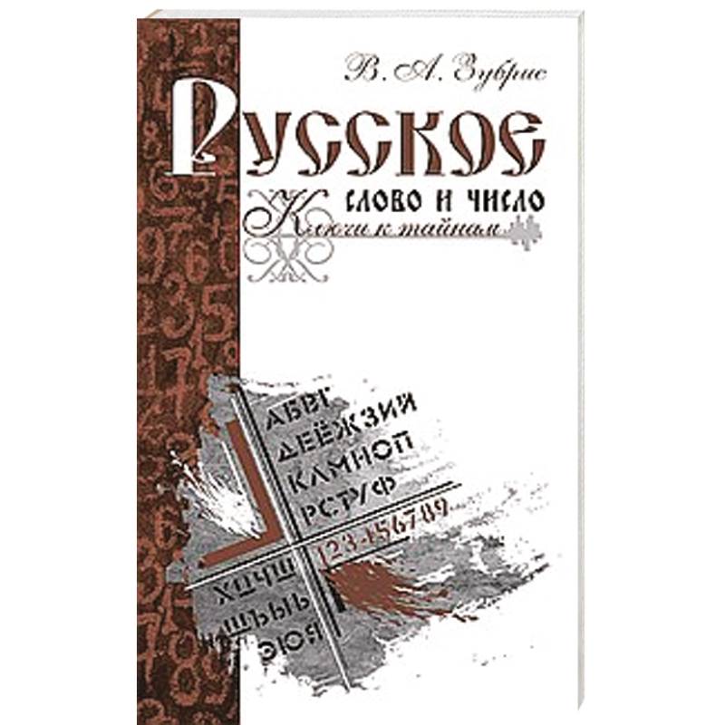 Русское слово и число. Ключи к тайнам