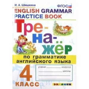 Тренажер по грамматике английского языка. 4 класс. ФГОС Тренажер по грамматике английского языка. 4 класс. ФГОС