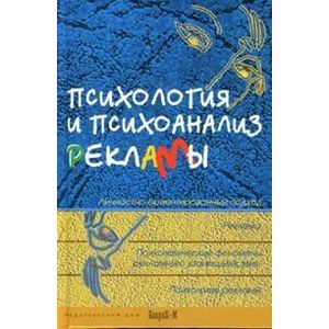 Психология и психоанализ рекламы. Психология и психоанализ рекламы.