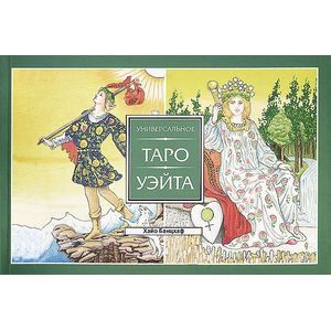 Универсальное Таро Уэйта