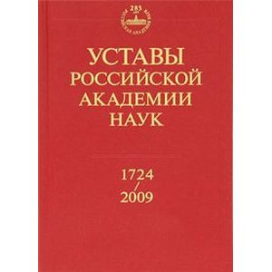 Уставы Российской академии наук. 1724-2009
