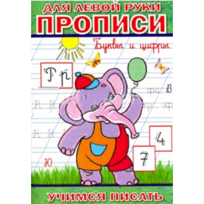 Прописи для левой руки. Буквы и цифры