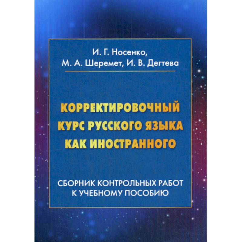 Корректировочный курс русского языка как иностранного: Сборник контрольных работ к учебному пособию Корректировочный курс русского языка как иностранного: Сборник контрольных работ к учебному пособию