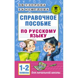 Справочное пособие по русскому языку. 1-2 классы