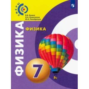 Физика. 7 класс. Учебник. ФГОС