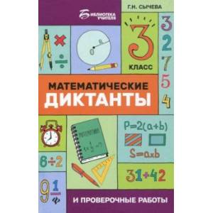 Математические диктанты и проверочные работы. 3 класс Математические диктанты и проверочные работы. 3 класс