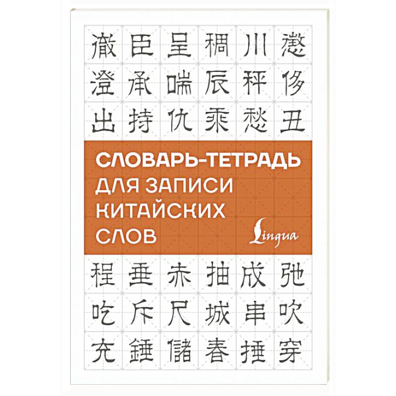 Словарь-тетрадь для записи китайских слов