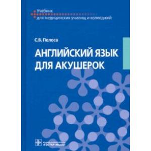 Английский язык для акушерок. Учебник Английский язык для акушерок. Учебник