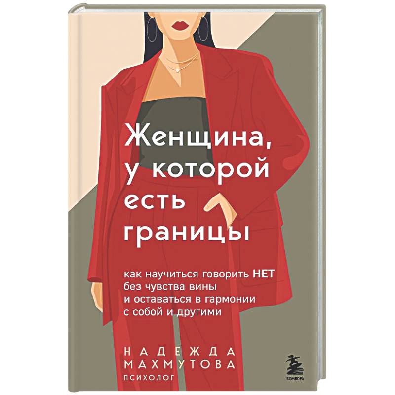 Женщина, у которой есть границы. Как научиться говорить “нет” без чувства вины и оставаться в гармонии с собой и другими