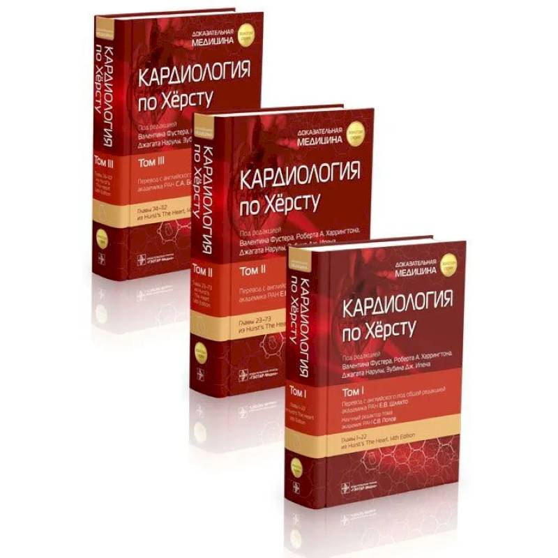 Кардиология по Хёрсту. В 3-х томах