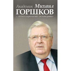 Академик Михаил Горшков: '…Пути в социологию - исповедимы'