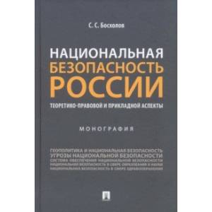 Национальная безопасность России. Теоретико-правовой и прикладной аспекты. Монография