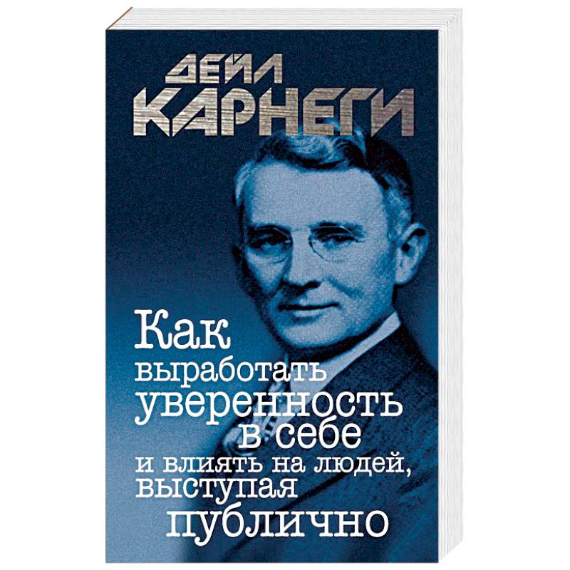 Как выработать уверенность в себе и влиять на людей, выступая публично Как выработать уверенность в себе и влиять на людей, выступая публично