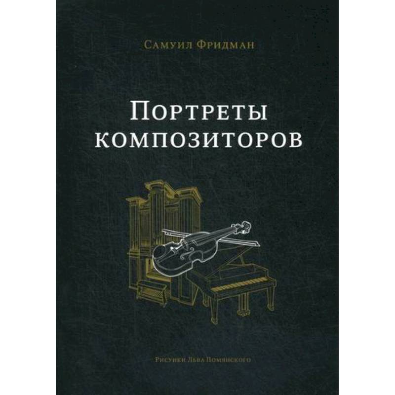 Портреты композиторов Портреты композиторов