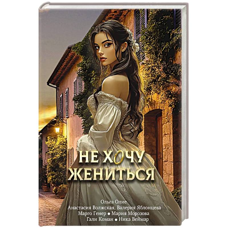 Не хочу жениться