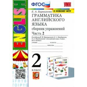 Грамматика английского языка. 2 класс. Сборник упражнений к учебнику И. Н. Верещагиной. Часть 2