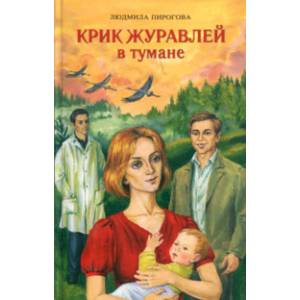 Крик журавлей в тумане