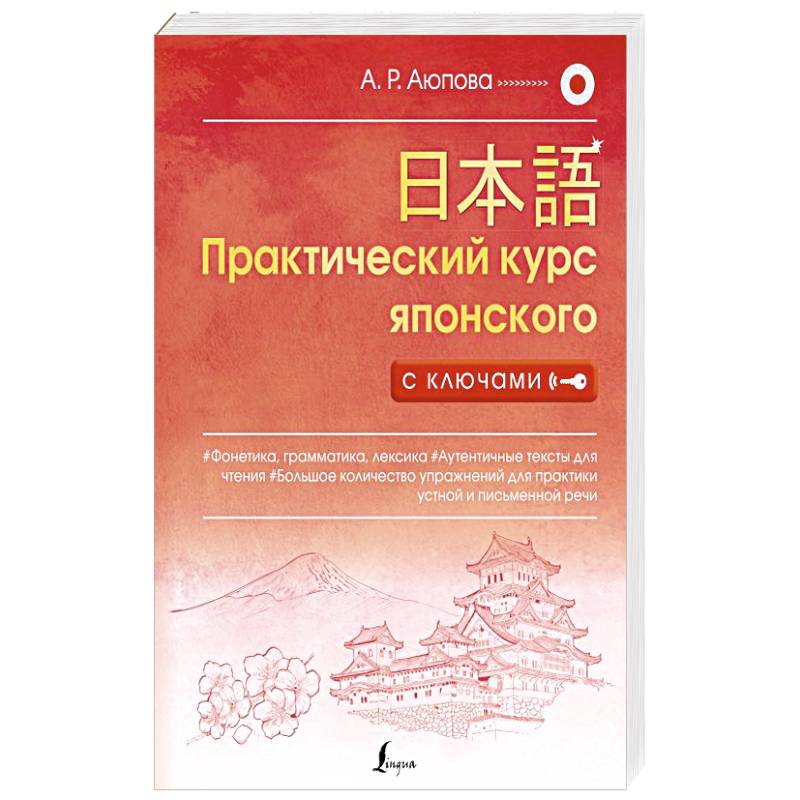 Практический курс японского с ключами Практический курс японского с ключами