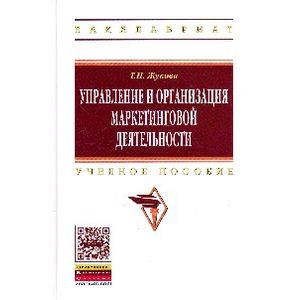 Управление и организация маркетинговой деятельности: Учебное пособие.