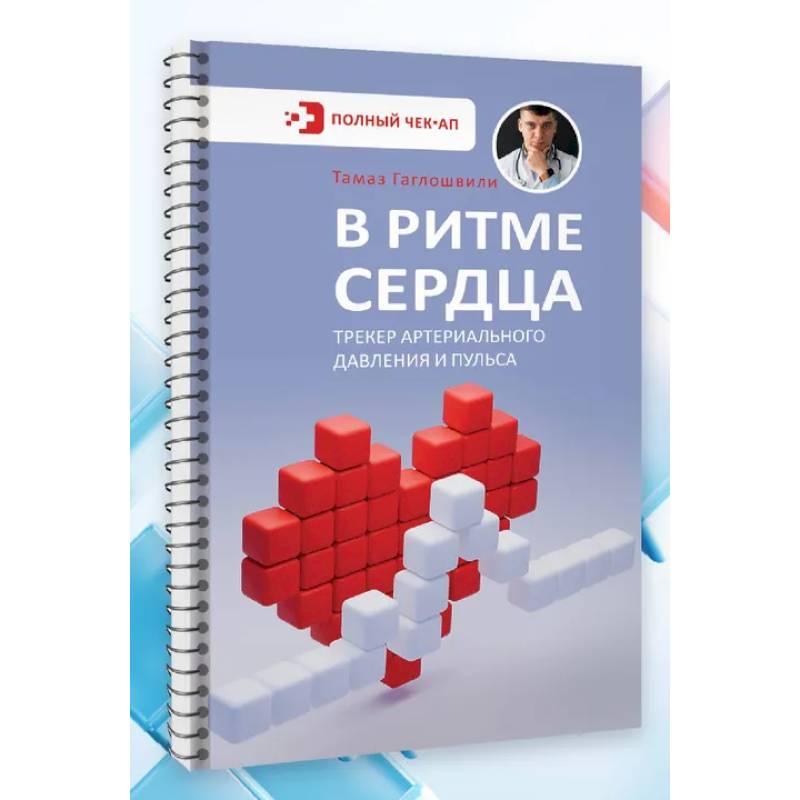 В ритме сердца. Трекер артериального давления и пульса В ритме сердца. Трекер артериального давления и пульса