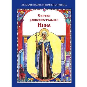 Святая равноапостольная Нина Святая равноапостольная Нина