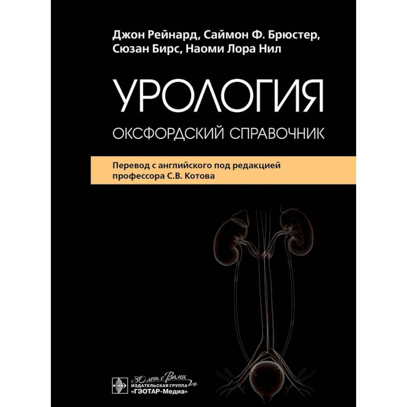 Урология: оксфордский справочник Урология: оксфордский справочник