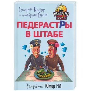 Педерастры в штабе!