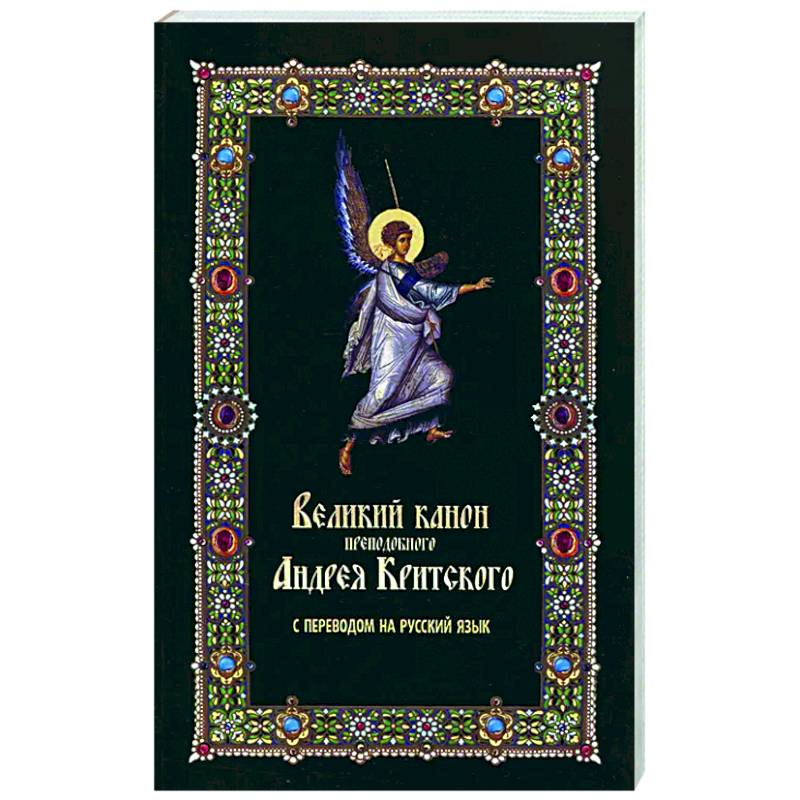 Великий канон преподобного Андрея Критского