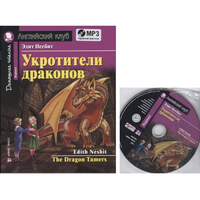 Домашнее чтение. Укротители драконов (+MP3) Домашнее чтение. Укротители драконов (+MP3)
