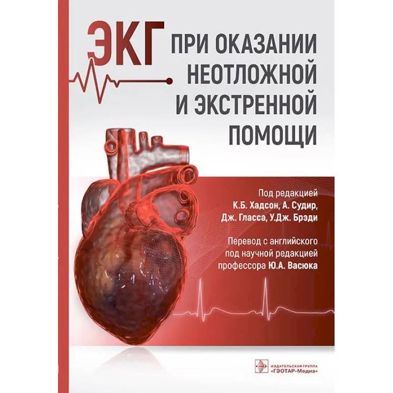 ЭКГ при оказании неотложной и экстренной помощи ЭКГ при оказании неотложной и экстренной помощи