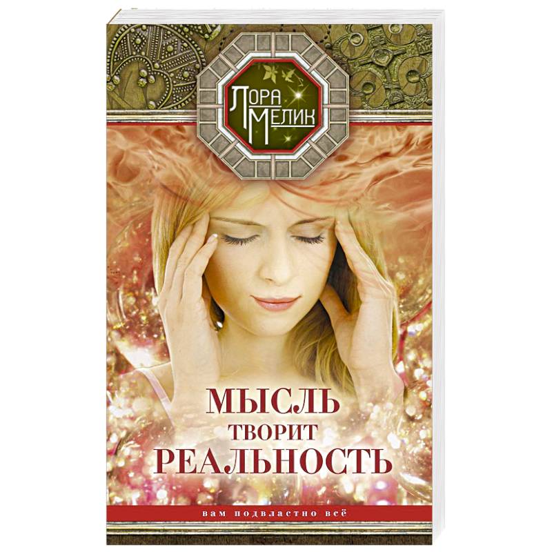 Мысль творит реальность: вам подвластно всё Мысль творит реальность: вам подвластно всё