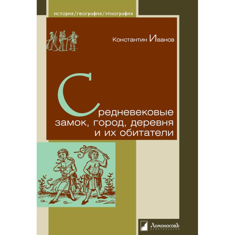 Средневековые замок,город,деревня и их обитатели