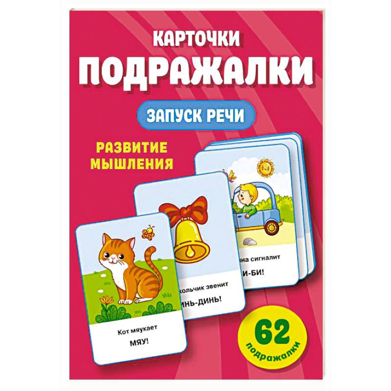Подражалки. Карточки для запуска речи. 0-2 года Подражалки. Карточки для запуска речи. 0-2 года