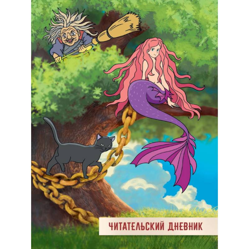 Читательский дневник. У Лукоморья дуб зелёный