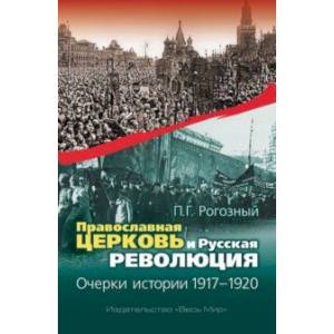 Православная Церковь и Русская революция. Очерки истории. 1917-1920 Православная Церковь и Русская революция. Очерки истории. 1917-1920