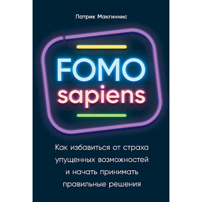 FOMO sapiens. Как избавиться от страха упущенных возможностей и начать принимать правильные решения FOMO sapiens. Как избавиться от страха упущенных возможностей и начать принимать правильные решения