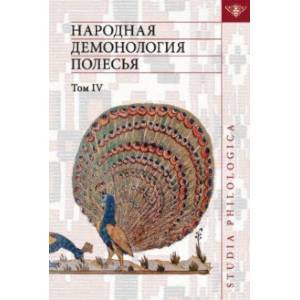 Народная демонология Полесья. Том 4. Духи домашнего и природного пространства. Нелокализованные перс Народная демонология Полесья. Том 4. Духи домашнего и природного пространства. Нелокализованные перс