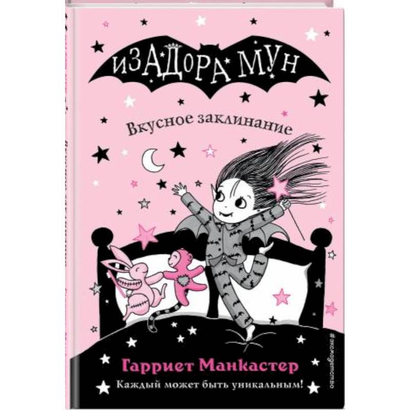 Изадора Мун. Вкусное заклинание