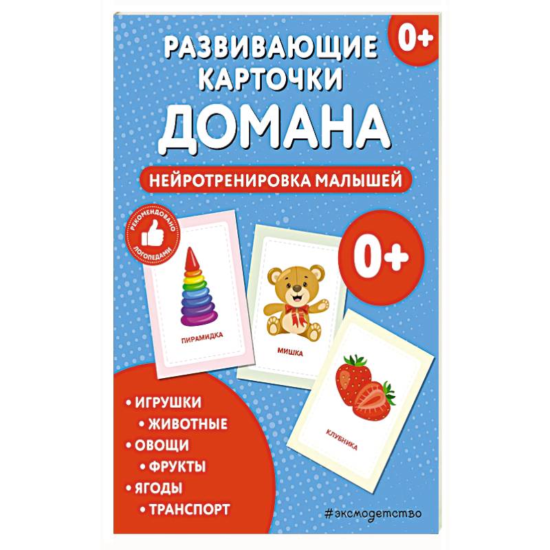 Развивающие карточки Домана. Нейротренировка малышей