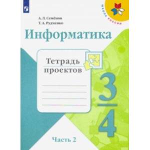Информатика. 3-4 класс. Тетрадь проектов. В 3-х частях. Часть 2