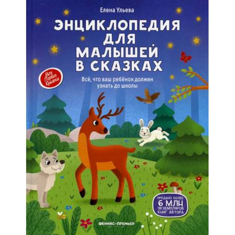 Энциклопедия для малышей в сказках Энциклопедия для малышей в сказках