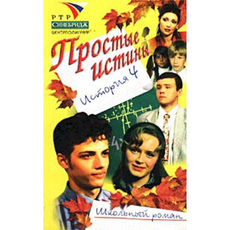 Простые истины история 4