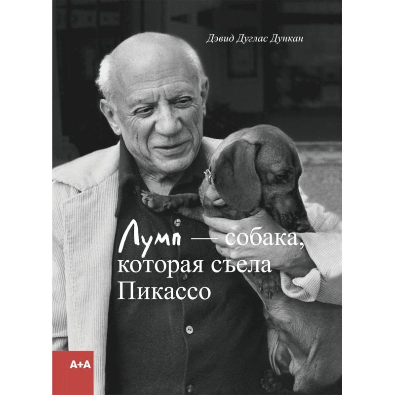Лумп - собака, которая съела Пикассо Лумп - собака, которая съела Пикассо