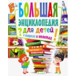 Большая энциклопедия для детей в вопросах и ответах